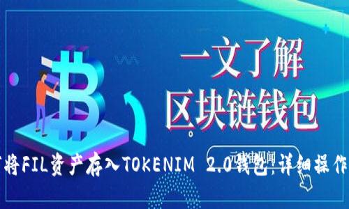 如何将FIL资产存入TOKENIM 2.0钱包：详细操作指南