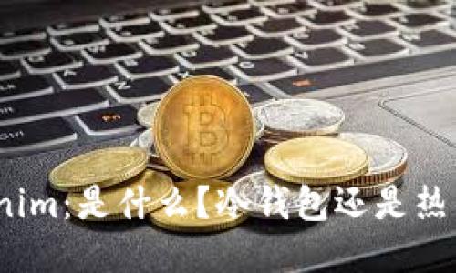 Tokenim：是什么？冷钱包还是热钱包？