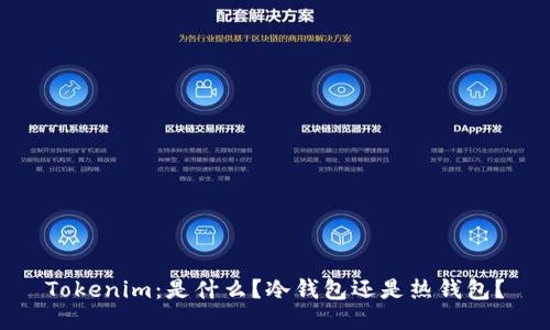 Tokenim：是什么？冷钱包还是热钱包？