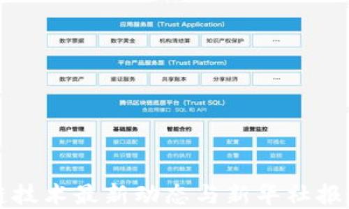 
区块链技术最新动态与新华社报道解读