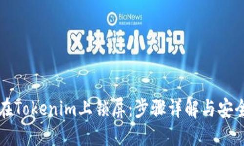 如何在Tokenim上锁屏：步骤详解与安全提示