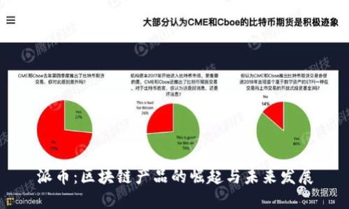 派币：区块链产品的崛起与未来发展