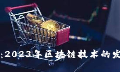 中区块链最新消息：2023年区块链技术的发展趋势与应用前景