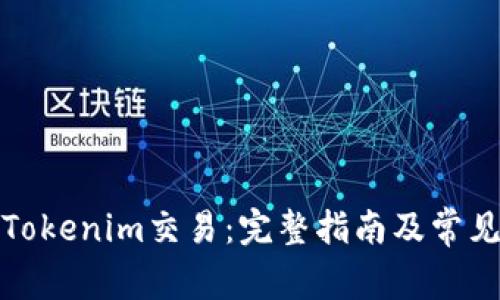 如何取消Tokenim交易：完整指南及常见问题解答