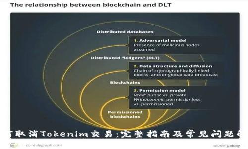 如何取消Tokenim交易：完整指南及常见问题解答