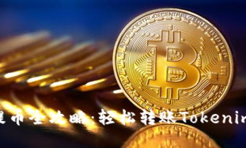 火币网ETH提币全攻略：轻松转账Tokenim钱包的方法