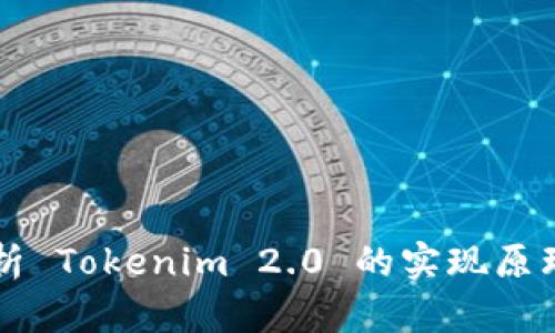 深入解析 Tokenim 2.0 的实现原理与应用