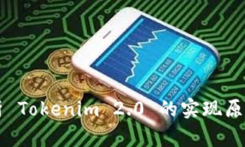 深入解析 Tokenim 2.0 的实现原理与应用