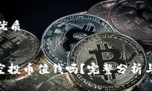 思考一个且的优质

优质  
tokenim 2.0空投币值钱吗？完整分析与投资前景探讨