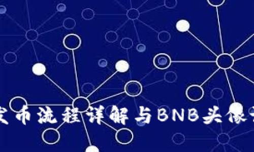 区块链发币流程详解与BNB头像设计指南