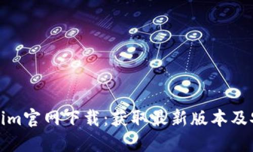 : Tokenim官网下载：获取最新版本及安装指南