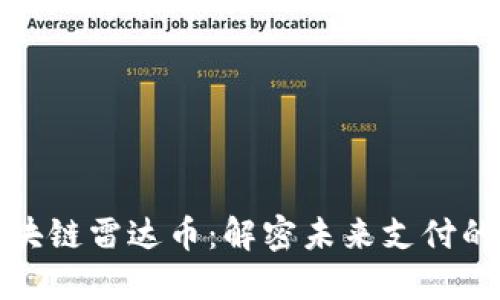 支付宝区块链雷达币：解密未来支付的创新之路