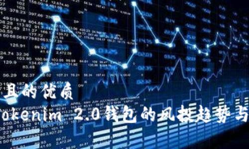 思考一个且的优质
2023年Tokenim 2.0钱包的风投趋势与市场分析