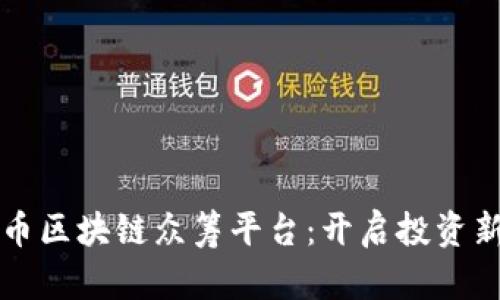 维卡币区块链众筹平台：开启投资新纪元