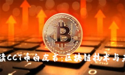 深入解读CCT币白皮书：区块链技术与未来潜力