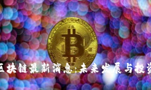 环链GBC区块链最新消息：未来发展与投资机会解析