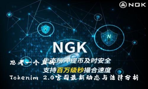 思考一个且的

Tokenim 2.0官司最新动态与法律分析