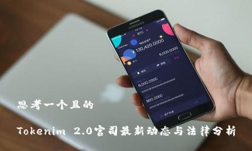 思考一个且的

Tokenim 2.0官司最新动态与法律分析