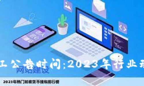 区块链最新停工公告时间：2023年行业动态与影响分析