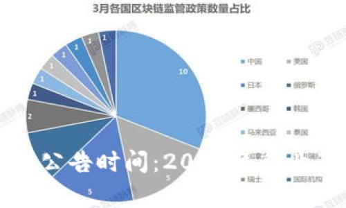 区块链最新停工公告时间：2023年行业动态与影响分析