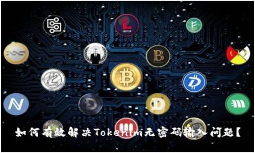 如何有效解决Tokenim无密码输入问题？