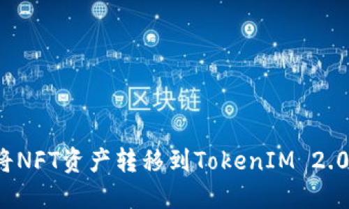 如何将NFT资产转移到TokenIM 2.0钱包？