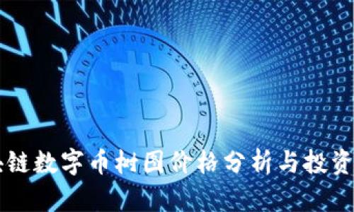 区块链数字币树图价格分析与投资指南