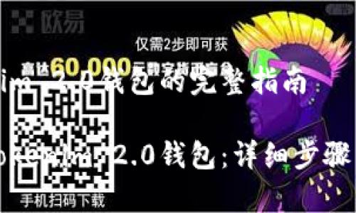 创建Tokenim 2.0钱包的完整指南

如何创建Tokenim 2.0钱包：详细步骤与注意事项