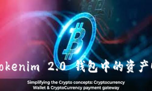 如何将 Tokenim 2.0 钱包中的资产顺利变现？