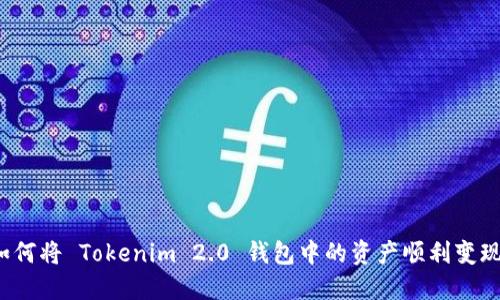 如何将 Tokenim 2.0 钱包中的资产顺利变现？