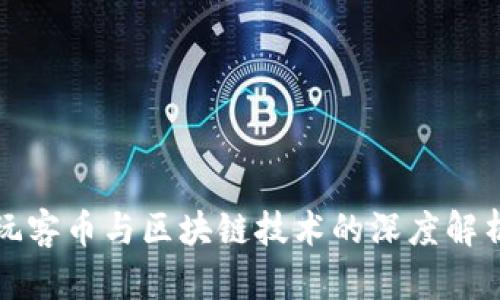 玩客币与区块链技术的深度解析