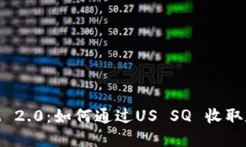 TokenIM 2.0：如何通过US SQ 收取数字资产