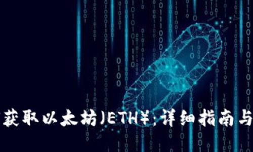 如何获取以太坊（ETH）：详细指南与方法