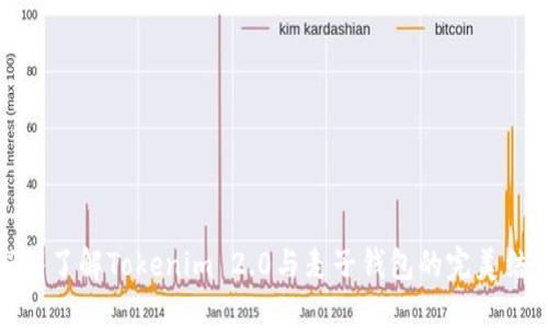 深入了解Tokenim 2.0与麦子钱包的完美结合