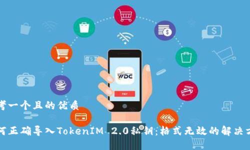 思考一个且的优质

如何正确导入TokenIM 2.0私钥：格式无效的解决方案