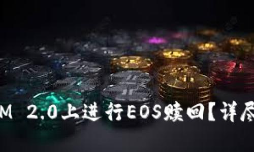 : 如何在TokenIM 2.0上进行EOS赎回？详尽指导与实用技巧