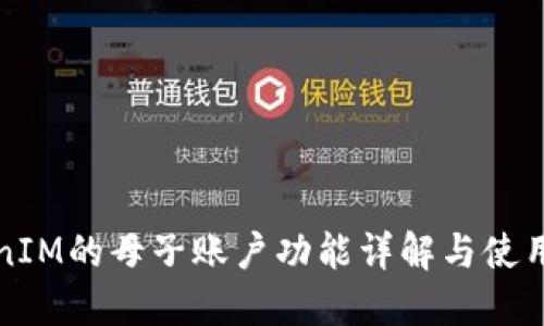 TokenIM的母子账户功能详解与使用指南