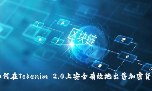 如何在Tokenim 2.0上安全有效地出售加密货币