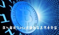 深入解析Theta区块链及其代