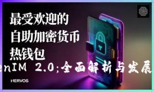 TokenIM 2.0：全面解析与发展前景