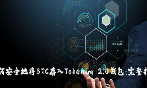 如何安全地将BTC存入Tokenim 2.0钱包：完整指南