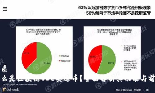 优质
什么是区块链ODE奥迪币？全面解析其功能与前景