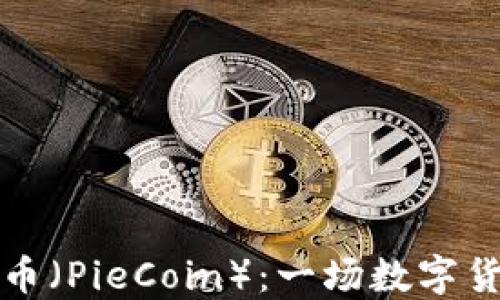 
区块链派币（PieCoin）：一场数字货币的革命