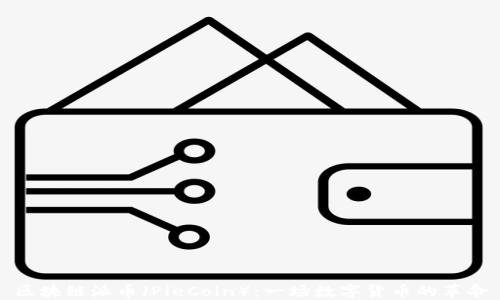 
区块链派币（PieCoin）：一场数字货币的革命