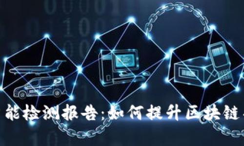 全面解析Tokenim智能检测报告：如何提升区块链项目的透明度与信任