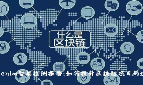 全面解析Tokenim智能检测报告：如何提升区块链项目的透明度与信任