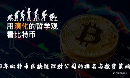 2023年比特币区块链理财公司的排名与投资策略揭秘