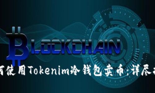 如何使用Tokenim冷钱包卖币：详尽指南