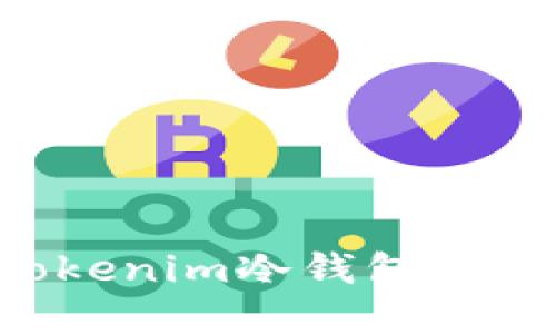 如何使用Tokenim冷钱包卖币：详尽指南