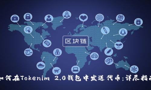 如何在Tokenim 2.0钱包中发送代币：详尽指南